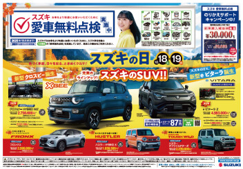 １０月１８日(土)・１９日(日)はスズキの日！！！＆クロスビー到着♪